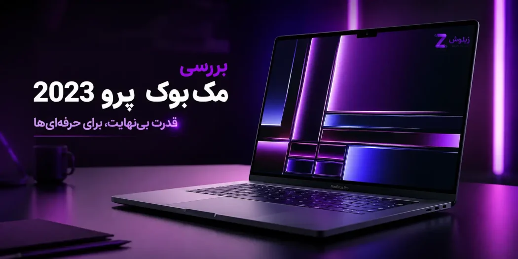 مک بوک پرو 2023