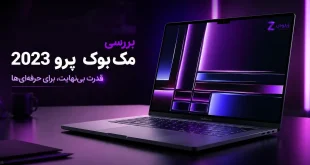 مک بوک پرو 2023