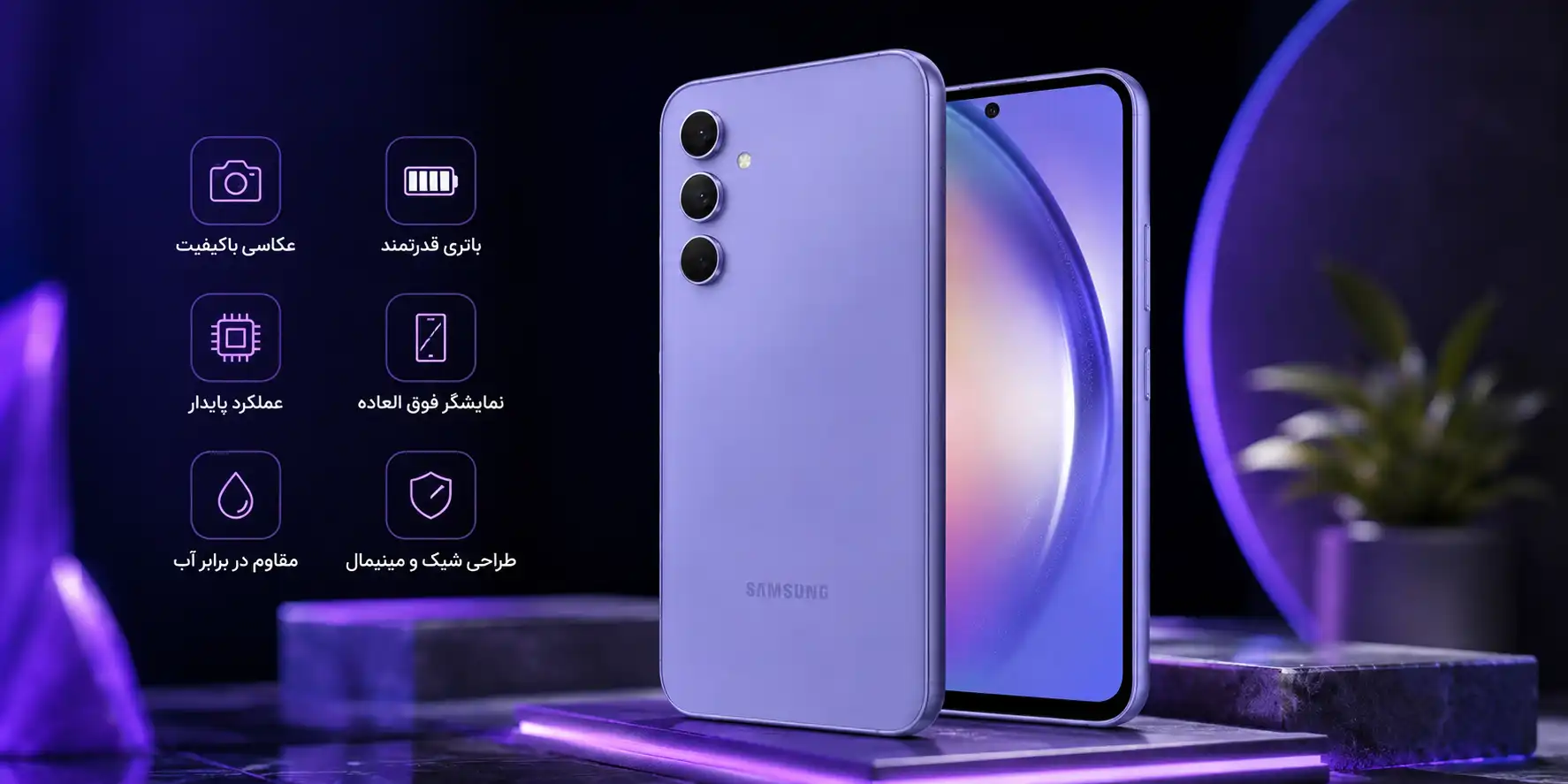 گلکسی A54 سامسونگ