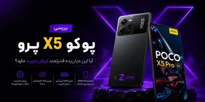 بررسی پوکو X5 پرو؛ قدرت، سرعت و دوربین عالی در یک گوشی 1 poco-x5-pro