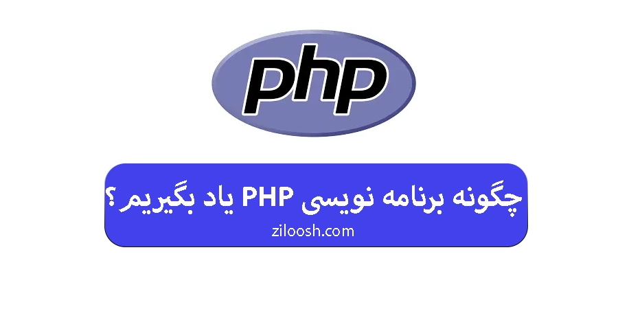 چگونه برنامه نویسی php یاد بگیریم
