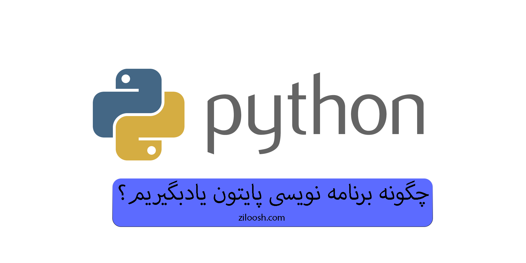 چگونه برنامه نویسی پایتون یاد بگیریم؟