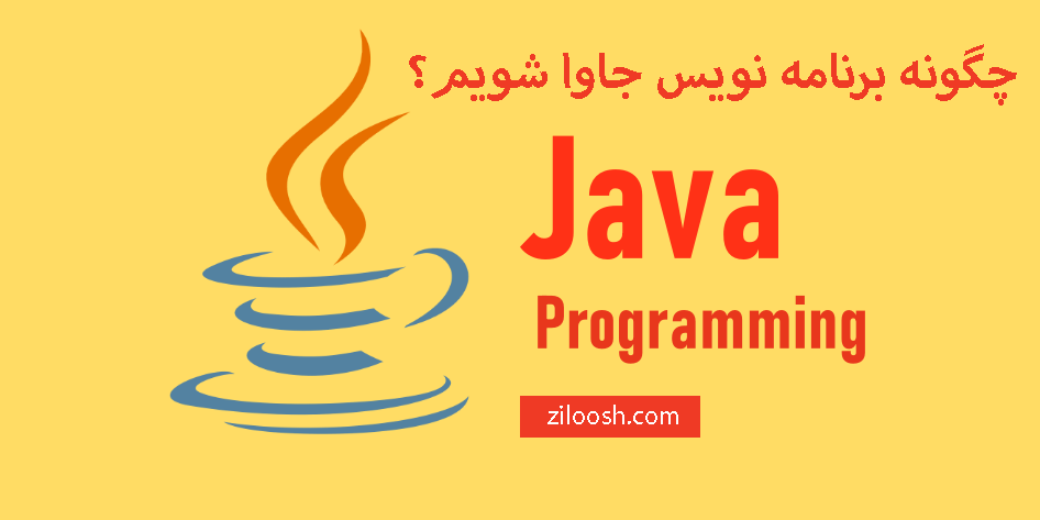 چگونه برنامه نویس جاوا شویم؟