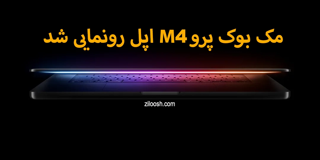 رونمایی از مک‌بوک پرو M4 اپل