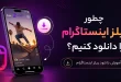 download-instagram-reels