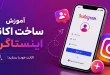 آموزش ساخت اکانت اینستاگرام